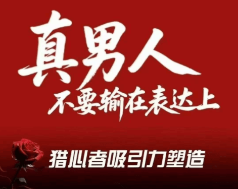 火种情感《猎心者吸引力》-恋爱瞄社