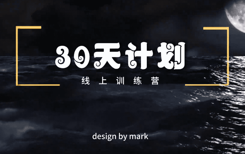 马克《30天计划》-恋爱瞄社