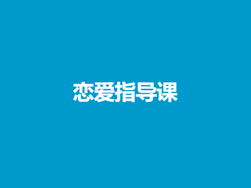 流氓兔《恋爱指导课》-恋爱瞄社