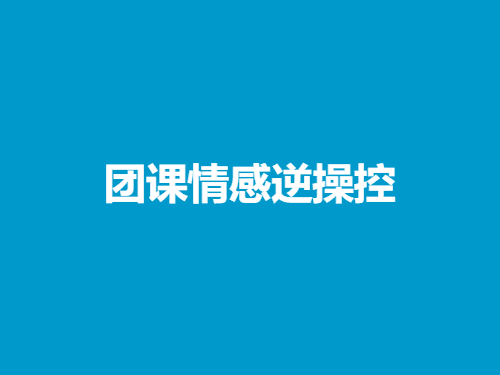 联盟冰 《团课情感逆操控》-恋爱瞄社