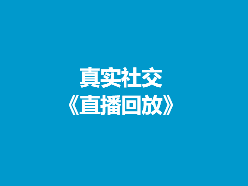 树成林《恋爱成长营》-恋爱瞄社