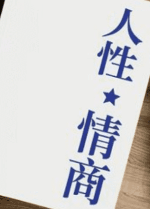 《人性情商》pdf-恋爱瞄社