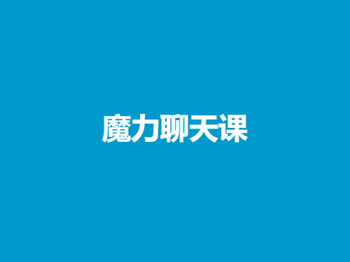 《魔力聊天课》-恋爱瞄社