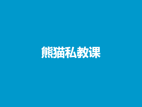 熊猫《熊猫私教课》-恋爱瞄社