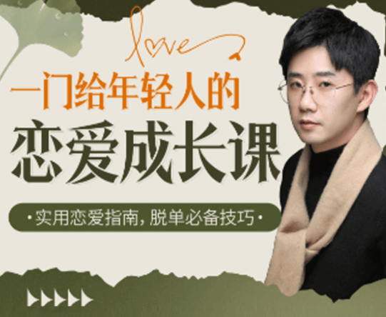 江寒源姨《一门给年轻人的恋爱成长课》-恋爱瞄社