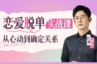 江寒源姨《恋爱脱单实战课：从心动到确定关系》-恋爱瞄社