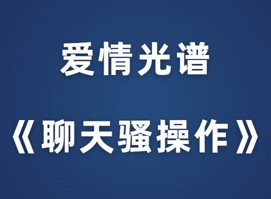 爱情光谱《聊天骚操作》PDF-恋爱猫社