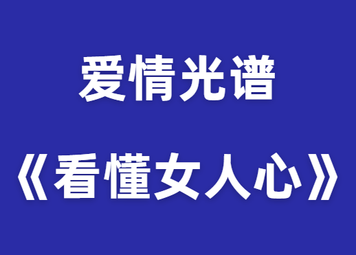 爱情光谱《看懂女人心与制定战略》PDF-恋爱猫社