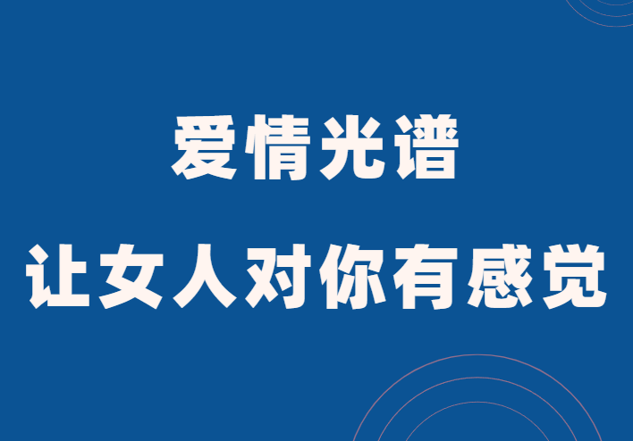 爱情光谱《如何让女人对你有感觉》PDF-恋爱猫社