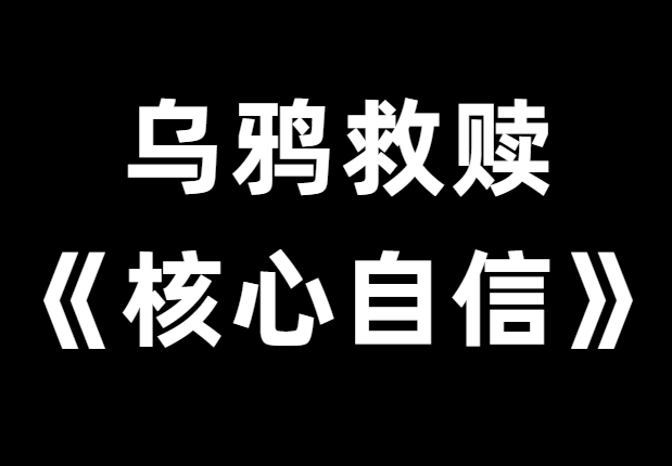 乌鸦救赎《核心自信》PDF电子书-恋爱猫社