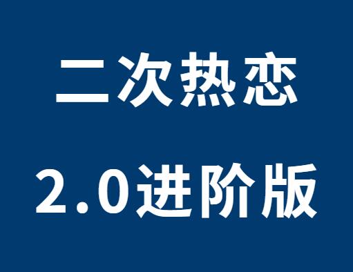 何老师《二次热恋2.0进阶版》-恋爱猫社