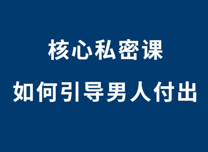 核心私密课《如何引导男人付出》-恋爱猫社