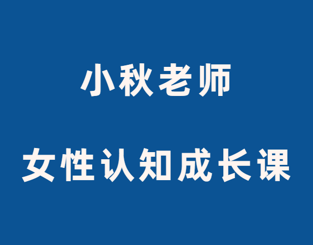 小秋老师《女性认知成长课》-恋爱猫社