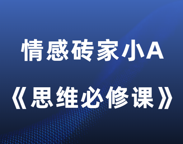 情感砖家小A《思维必修课》-恋爱猫社