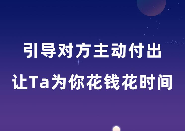 素云内部课《引导对方主动付出》-恋爱猫社