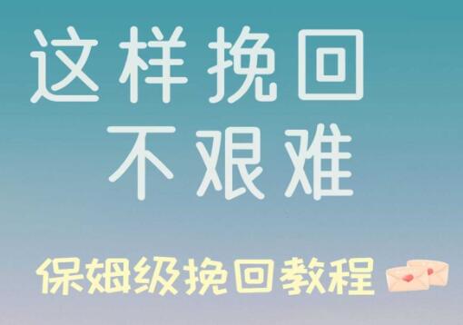 挽回秘籍《这样挽回不艰难》PDF-恋爱猫社