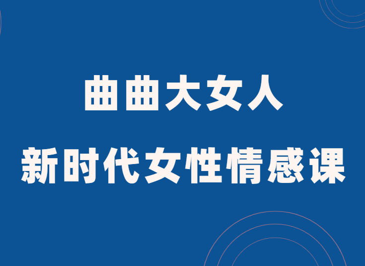 曲曲大女人《新时代女性情感课》-恋爱猫社