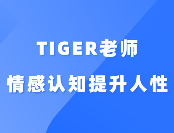 Tiger老师《情感认知提升系统课人性》-恋爱猫社