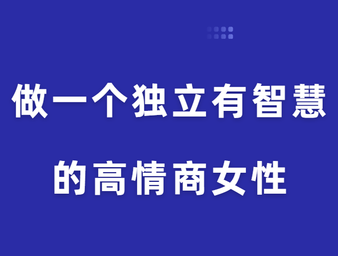 珊珊《做一个独立有智慧的高情商女性》-恋爱瞄社