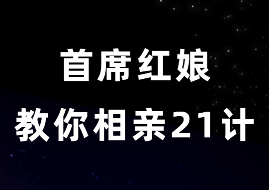 周小鹏《首席红娘教你相亲21计》-恋爱瞄社