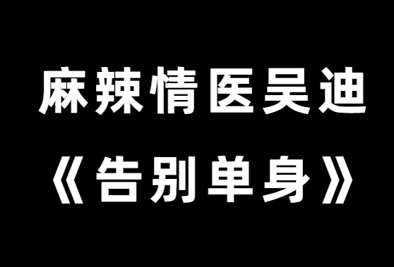 麻辣情医吴迪《100天告别单身》音频-恋爱瞄社