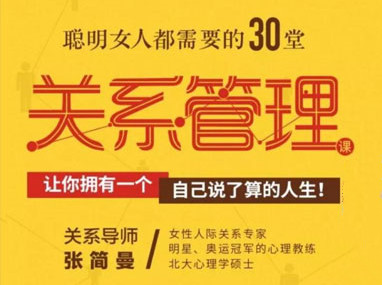 张简曼《聪明女人都需要的30堂关系管理课》-恋爱瞄社