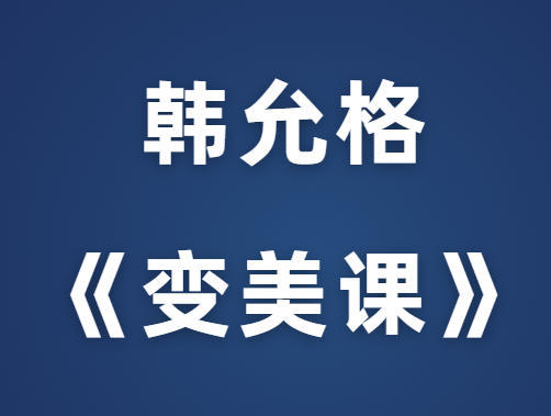 韩允格《变美课》价值599元-恋爱瞄社