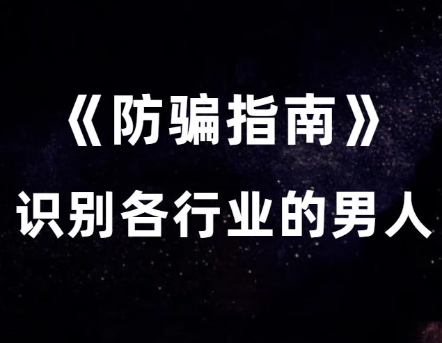 猫姐夫《防骗指南》教你识别各行业的男人-恋爱瞄社