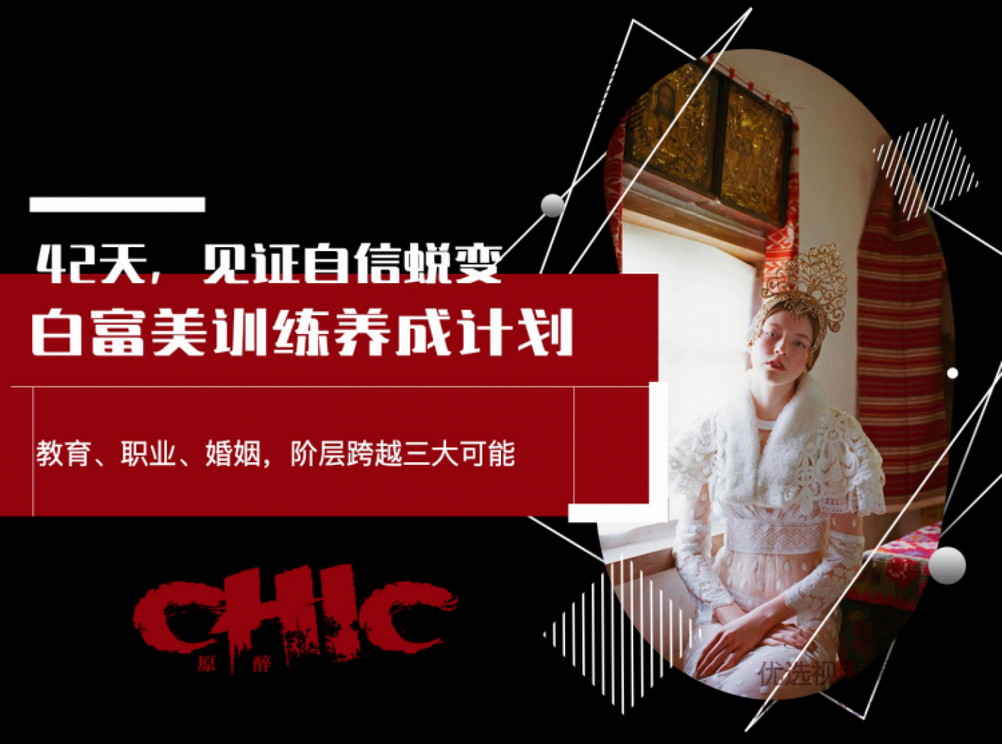 Chic原醉《白富美训练养成计划》-恋爱瞄社