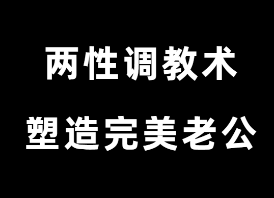 玲珑姐《高段位两性调教术》塑造完美老公-恋爱瞄社