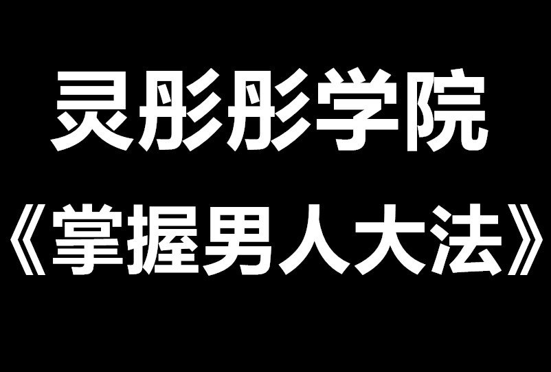 灵彤彤《掌握男人大法》深挖男人心-恋爱瞄社