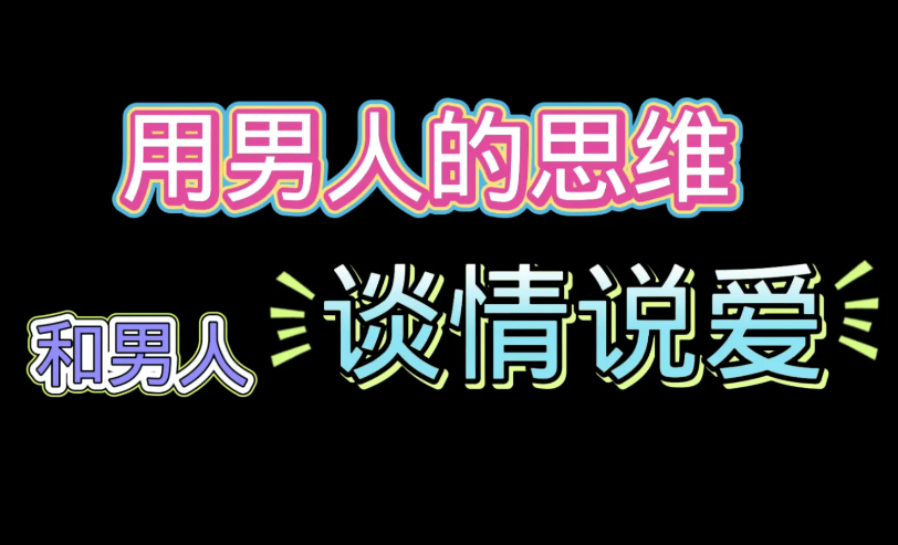 花镇情感《用男人的思维和男人谈情说爱》-恋爱瞄社