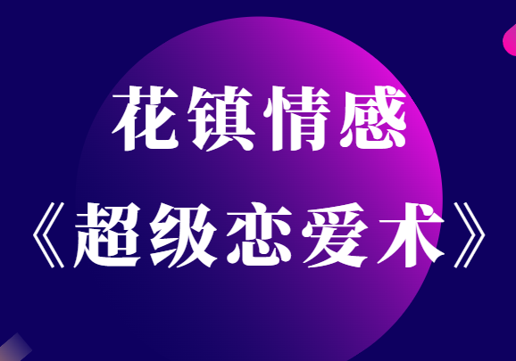 花镇情感扎南《超级恋爱术》迷倒男神的绿茶思维-恋爱瞄社