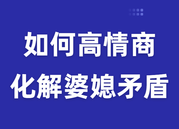 廖文婷《如何用高情商化解婆媳矛盾》-恋爱瞄社