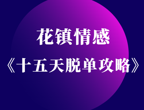 花镇情感《十五天脱单攻略》轻易拿下优质男人-恋爱瞄社