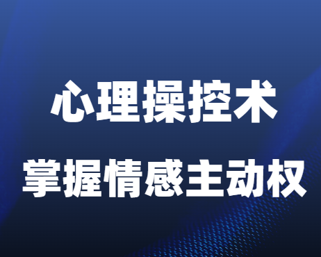 古风《秒懂男人三大怕和五大弱点》掌握情感主动权的心理操控术-恋爱瞄社