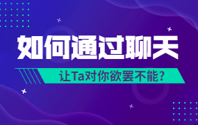 唐一《微信聊天课》如何通过聊天让Ta 对你欲罢不能-恋爱瞄社