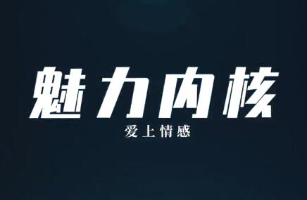 爱上情感《魅力内核》-恋爱瞄社