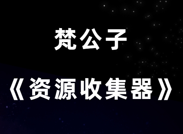 梵公子《美女资源收集器》-恋爱瞄社