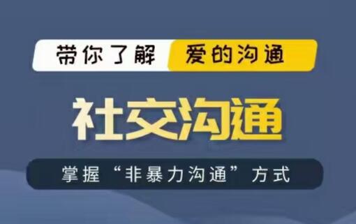 爱上情感《社交沟通》-恋爱瞄社