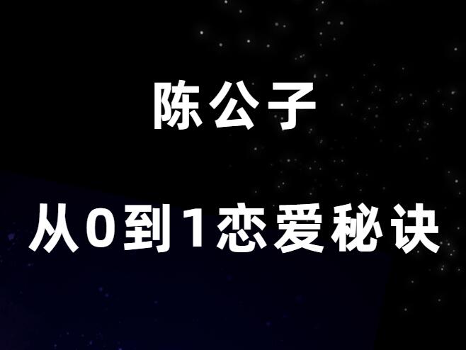 陈公子《从零到一恋爱秘诀》PDF-恋爱猫社