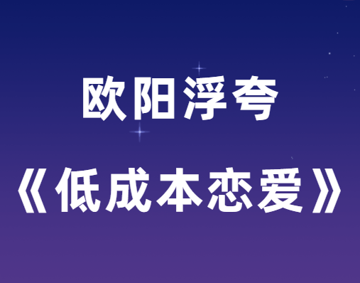 欧阳浮夸《低成本恋爱》PDF电子书-恋爱猫社