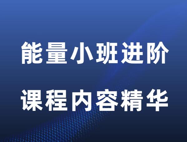 方老师《能量小班进阶课程》-恋爱猫社