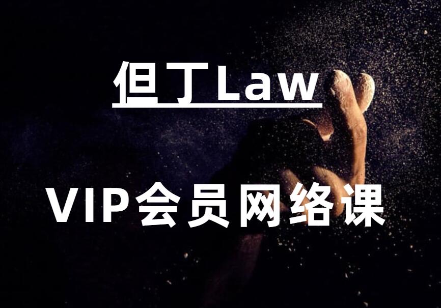 但丁《VIP会员网络课》-恋爱瞄社