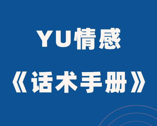 YU情感《话术手册》PDF电子书-恋爱猫社