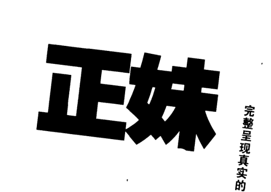 搭讪教主《正妹心理学》PDF-恋爱猫社