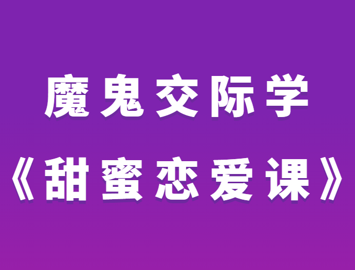 魔鬼交际学《甜蜜恋爱课》-恋爱猫社