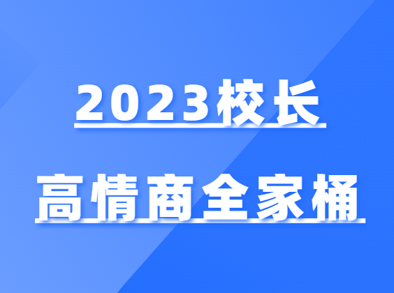 2023校长高情商全家桶-恋爱猫社