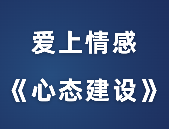 爱上情感《心态建设》-恋爱猫社