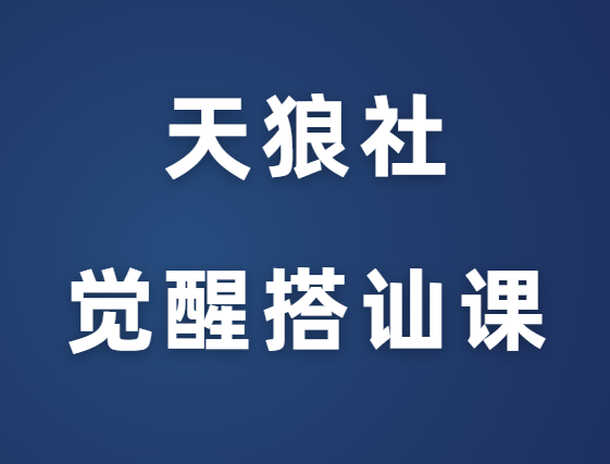 天狼社《新手游戏-觉醒搭讪课》-恋爱猫社